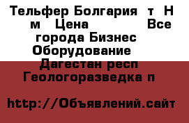 Тельфер Болгария 2т. Н - 12м › Цена ­ 60 000 - Все города Бизнес » Оборудование   . Дагестан респ.,Геологоразведка п.